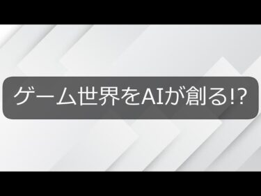 【AI×ゲーム】マスク氏のxAIがゲーム参戦!? AIが世界を創る【ちゃぴのAIニュース部】