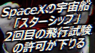 SpaceXの宇宙船「スターシップ」の2回目の飛行試験