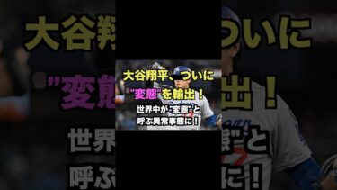【海外の反応】『大谷翔平』の活躍で『変態』が世界トレンドに！