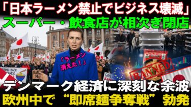 【海外の反応】「日本ラーメン禁止」が招いた欧州経済危機 デンマーク全土を襲った衝撃とは