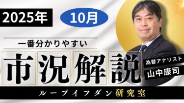 【為替アナリストが解説】自民党総裁選の影響は？直近の経済イベント&金融市場まとめ 米ドル円の動向をチェック！2025年10月のマーケットニュース！