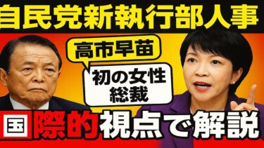 【自分流分析】日本初の女性総裁・高市早苗誕生！自民党新体制の真意を国際視点で解説！自民党新執行部の全貌！
