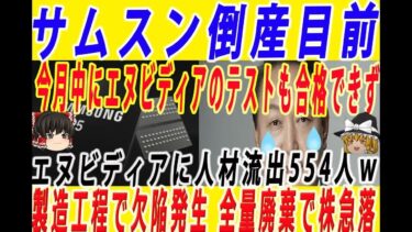 【サムスン電子崩壊！】エヌビディアに大量の半導体人材流出して凋落止まらない 半導体工場のウエハー製造工程で致命的な欠陥が発生して全量廃棄か