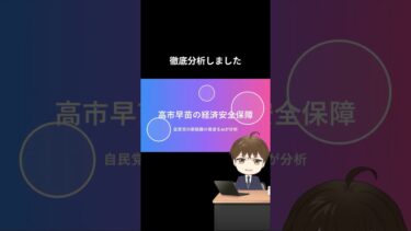 高市早苗さんで経済安全保障の政策は、こう変わる！