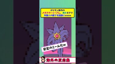 新作ポケモンのメガシンカ、メガスターミーさんが海外で賛否爆発!