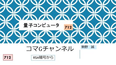 712 量子コンピュータ
