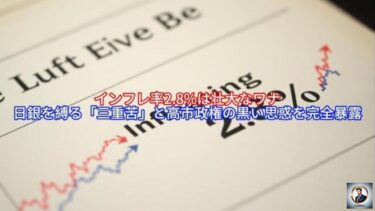 インフレ率2.8%は壮大なワナ,日銀を縛る「三重苦」と高市政権の黒い思惑を完全暴露