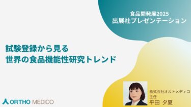 試験登録から見る世界の食品機能性研究トレンド【食品開発展2025】