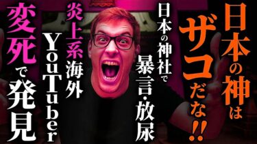 【怖い話】日本の神を怒らせた海外の『迷惑系YouTuber』の悲惨な末路…2chの怖い話「報い・〇界の扉を開くお祈り・祖母の来客・評判の幽霊屋敷」【ゆっくり怪談】