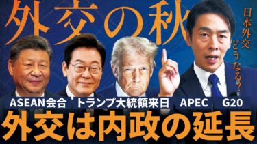 日本外交はどうなる？“外交の秋”に試される新政権
