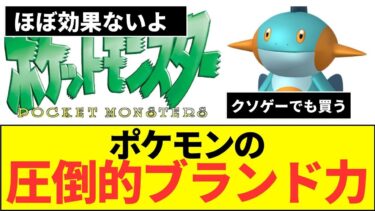 ポケモンのバケモノ級ブランド！ネガキャンが効かない世界イチの最強IP