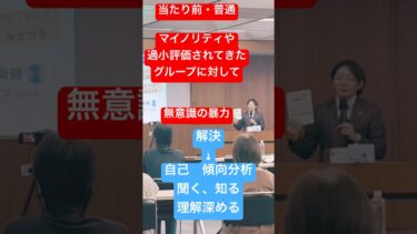 【聞く知る】一般市民.支援者向け講演会/人権意識/都道府県/官公庁向け/講師清水展人ひろと #lgbt講演会 #lgbt講演