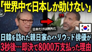 【海外の反応】「本気で日本に勝てると思ってるのか？」日韓を訪れたハリウッド俳優が即決で8000万円支払った理由