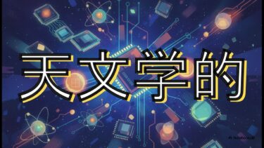 なぜ半導体量子コンピュータは水面下で開発され、今すぐ急がないといけないのか