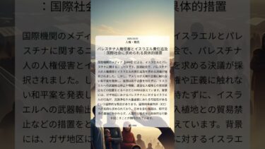 パレスチナ人権侵害とイスラエル責任追及：国際社会に求められる具体的措置｜HRW｜2025/10/03｜人権・難民