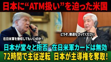 【海外の反応】「日本がアメリカを屈服させた！」世界が驚愕した歴史的交渉の全貌