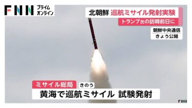 北朝鮮が巡航ミサイル発射実験…トランプ大統領の韓国訪問前日に　軍事的な動き誇示か