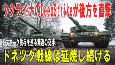 【戦争の裏側】ロシア後方を焼くウクライナ ― DeepStrike計画とトマホーク交渉、そして燃え続けるドネツク戦線