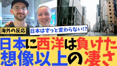 【海外の反応】日本は西洋に負けた!? 海外旅行者が語る「驚きの清潔さと秩序」#japan #外国人の反応 #海外の反応 #海外 #日本 #ゆっくり解説
