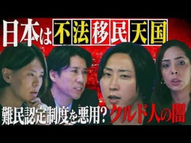 マイベストフレンド古谷経衡君が、移民問題クルド人問題で河合ゆうすけとフィフィに完全論破されてて悔しい