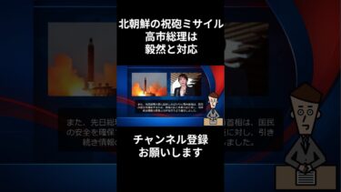【祝砲？】北朝鮮が発射したミサイルが日本海に…高市総理は毅然とした対応に対するみんなの反応 #shorts #ニュース #反応集 #政治 #自民党 #高市早苗