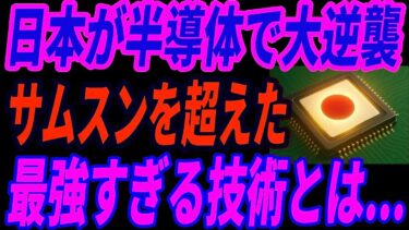 【ラピダスの逆襲】2ナノ半導体で日本が再び先頭へ？世界が注目する理由とは？