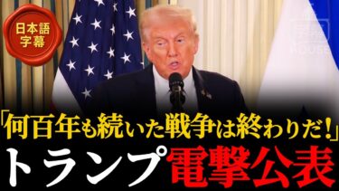 誰もが諦めていた中東の紛争にトランプ氏が終止符を打つ！【ホワイトハウス定例会見】