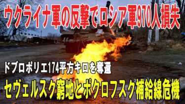 【戦争の裏側】ウクライナ軍の反撃とロシア軍970人損失 ― ドブロポリエ奪還174平方キロ・セヴェルスクの窮地・ポクロフスク補給線危機