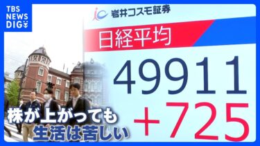 背景に物価高?株高なのに生活は苦しい「株高不況」とは 海外勢からは期待の声も…「日常」との間に大きな溝|TBS NEWS DIG