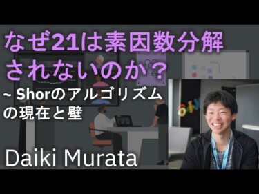 なぜ21は素因数分解されないのか? – Shorのアルゴリズムの現在と壁