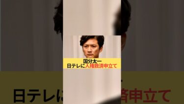 国分太一、日テレに人権救済申立て