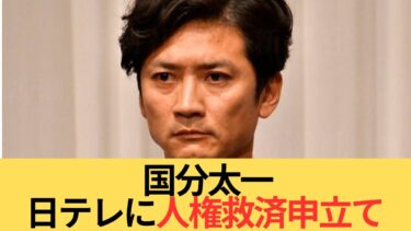 国分太一、日テレに人権救済申立て