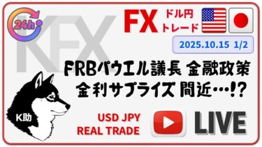 【FXライブ配信 】「FRBパウエル議長 金融政策～ 金利サプライズ間近…！？　 1/2」トランプ相場の中 +100万円に向けて奮闘中
