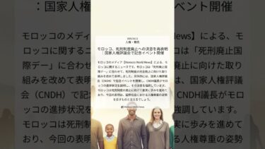 モロッコ、死刑制度廃止への決意を再表明：国家人権評議会で記念イベント開催｜Morocco World News｜2025/10/11｜人権・難民