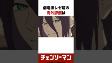 チェンソーマン レゼ篇の海外評価がヤバすぎた！？ #チェンソーマン #アニメ #海外の反応 #ジャンプ VOICEVOX:春日部つむぎ