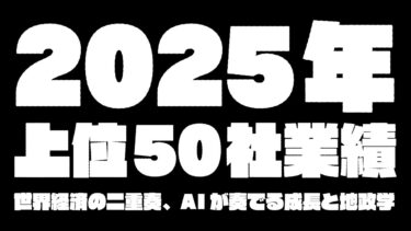 【AIリサーチ・ダイジェスト】2025年上位50社業績：世界経済の二重奏、AIが奏でる成長と地政学