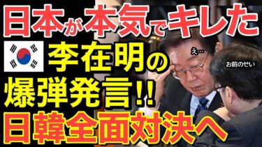 【海外の反応】「絶対に許さん!!」日本に捨てられた隣国！李在明の“暴言”が招く結末…【にほんのチカラ】