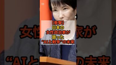 【衝撃】日本の女性政治家が語った“AIと戦争”の未来#shorts#日本#japan