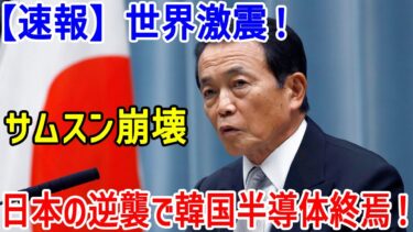 サムスンが崩壊危機！韓国半導体産業に壊滅的打撃！日本の技術が牙を剥く！