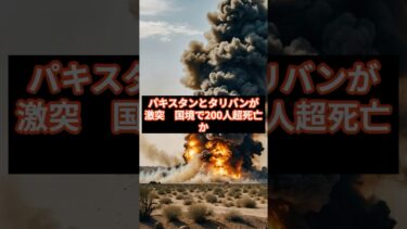 【物議】パキスタンとタリバンが激突　国境で200人超死亡か #shorts #国際ニュース #パキスタン #アフガニスタン #タリバン #軍事衝突 #戦争