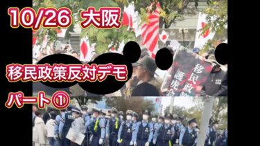 大阪移民政策反対デモ　パート①  2025年10月26日