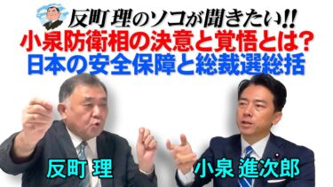 小泉防衛相の決意と覚悟とは？  日本の安全保障と総裁選総括