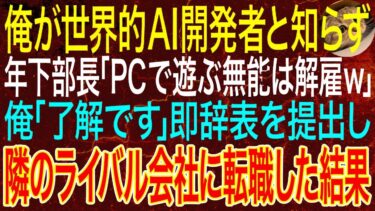 【感動する話】俺が世界的AI開発者と知らず、年下部長「PCで遊ぶ無能は解雇w」俺「了解です」即辞表を提出し隣のライバル会社に転職した結果【スカッと】【朗読】