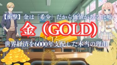 【衝撃】金は「希少」だから価値がある は嘘|世界経済を6000年支配した本当の理由