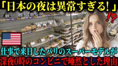 【海外の反応】「これが日本の日常なんですか？」仕事で来日したパリのスーパーモデルが、深夜0時のコンビニで遭遇した異様な光景に思わず絶句した理由【海外レビュー】【日本称賛】