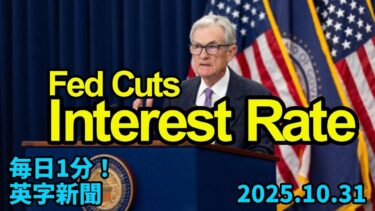【米FRB、政策金利引き下げ】Fed Cuts US Benchmark Interest Rate…2025年10月31日 毎日１分！英字新聞