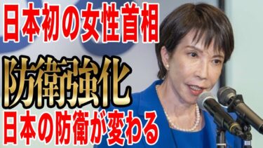 日本初の女性首相・高市早苗が目指す防衛力強化とは？ スタンドオフミサイル配備加速の全貌