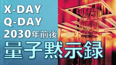 量子危機「Xデー」はいつ?2030年が迫る中、サイバーセキュリティの根幹を揺るがす量子コンピュータ脅威とPQC移行の全課題