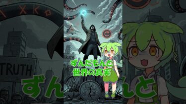 【怒り】僕らは騙されていた！地球温暖化という壮大な嘘と”エコ利権”の正体をずんだもんが暴露するのだ【ソーラーパネル】 #voicevox