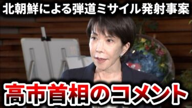北朝鮮による弾道ミサイル発射事案：高市首相のコメントと背景
